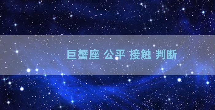 巨蟹座 公平 接触 判断